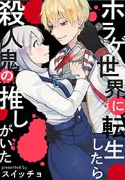 ホラゲ世界に転生したら殺人鬼の推しがいた