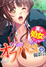 実は処女!? ビッチになりきり爆乳コスプレイヤーのオフパコ撮影会