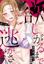 欲しがるまで逃がさない。ズルくて、熱い…元カレは肉食獣