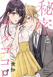 秘密とフタゴコロ