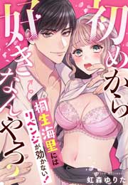 初めから好きなんやろ? 桐生海里にはリベンジが効かない!