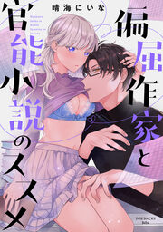 偏屈作家と官能小説のススメ