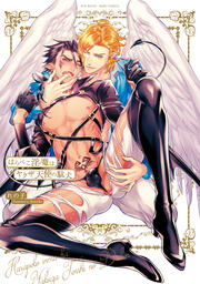 はらぺこ淫魔はヤクザ天使の駄犬