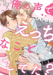 俺の声でえっちなことしてた?