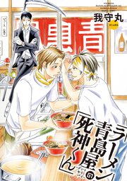 ラーメン青島屋の死神くん