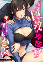 「先輩、その巨乳は卑怯っす!」年下好きの俺が年上女にハマったわけ