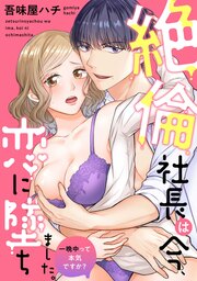 絶倫社長は今、恋に墜ちました。一晩中って本気ですか?