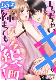 ちっちゃい××がぎゅうっと締まっても…絶倫!