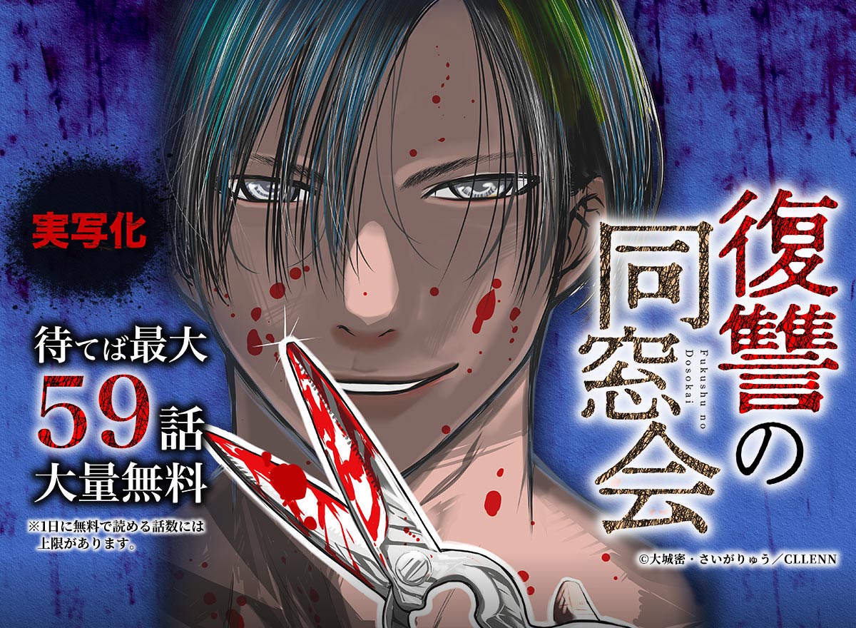 【大量無料】復讐の同窓会