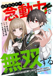 はずれスキル念動力(ただしレベルMAX)で無双する～手をかざすだけです。詠唱とか必殺技とかいりません。念じるだけで倒せます～