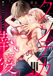 鏡巳くんのクソデカ執愛。私が嫌いなオフィスの王子はXLで変態!?