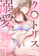 私をストーカーから守ってくれたのはク〇トリス溺愛男子