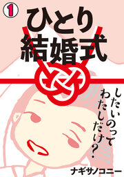 ひとり結婚式～したいのって、わたしだけ?～【フルカラー】