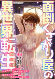 面倒くさがり屋の異世界転生 ～女神を堕としたらご褒美ザックザク! 異世界で好き放題に無双しちゃいます!!～【フルカラー】