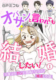 オバサンと言われても結婚したい!?元美人がガンと闘病しながら婚活した話?