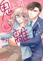 鬼上司が私を離さない【コミックス版】