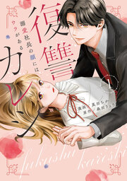 復讐カレシ~溺愛社長の顔にはウラがある~【コミックス版】