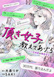 頂き女子が教えてあげる～パパ活地獄の闇救世主(メシア)～【単行本版/描き下ろしオマケつき】