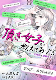 頂き女子が教えてあげる～パパ活地獄の闇救世主(メシア)～【単行本版/描き下ろしオマケつき】