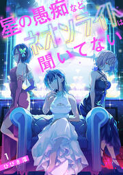 星の愚痴などネオンライトは聞いてない【単行本版/描き下ろしオマケつき】