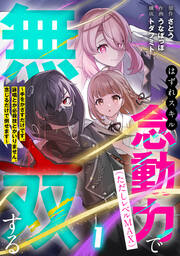 はずれスキル念動力(ただしレベルMAX)で無双する～手をかざすだけです。詠唱とか必殺技とかいりません。念じるだけで倒せます～【電子単行本】