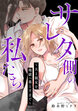 サレタ側の私たち～夫と親友を地獄へ落とすまで～