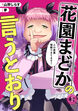 花園まどかの言うとおり