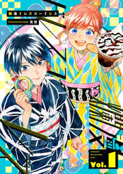 爛漫ドレスコードレス 【描き下ろし漫画付き】