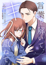 言葉を解いて、キスを重ねて。【単行本版/描き下ろし特典付き】