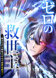 ゼロの救世主 ～魔力0から固有スキルで世界を救う～【フルカラー】【タテコミ】