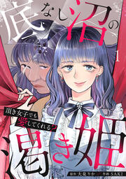 底なし沼の渇き姫～頂き女子でも愛してくれる?～【単行本版/描き下ろしオマケつき】