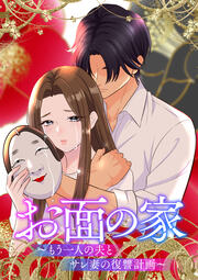 お面の家～もう一人の夫とサレ妻の復讐計画～【フルカラー】【タテコミ】