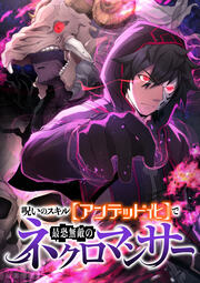 呪いのスキル【アンデット化】で最恐無敵のネクロマンサー【フルカラー】【タテコミ】