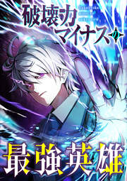 破壊力マイナスの最強英雄【フルカラー】【タテコミ】