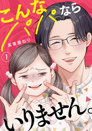 こんなパパならいりません。【単行本版/描き下ろしオマケつき】