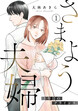 さまよう夫婦～3年目のクライシス～