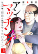 アン・マッチング～おぢ50歳、初恋の相手はサイコパスでした～【単行本版/描き下ろしオマケつき】