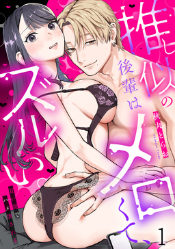 推し似の後輩はメロくて、ズルい。～甘い罠でハメ壊される～