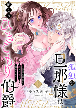 孤独な旦那様は、愛しきひきこもり伯爵 ~仮面に隠れた熱と色香に蕩けていく~