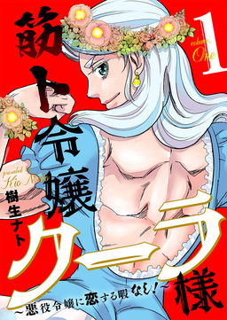 筋ト令嬢クーラ様～悪役令嬢に恋する暇なし!～【電子限定描き下ろし漫画付き】