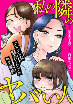 私の隣のヤバい人～クレクレ女・騒音トラブル・モラ家族～