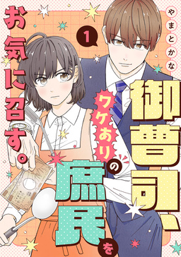 御曹司、ワケありの庶民をお気に召す。【単行本版/描き下ろし特典付き】