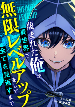 蔑まれた俺が異世界で無限レベルアップをして全てを見返すまで【単話版】