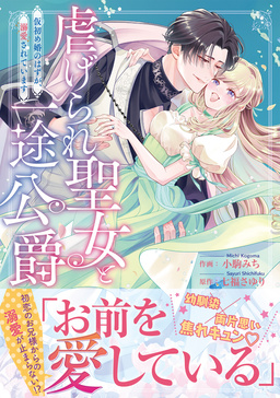 虐げられ聖女と一途公爵 仮初め婚のはずが、溺愛されています【コミックス版/描き下ろし特典つき】