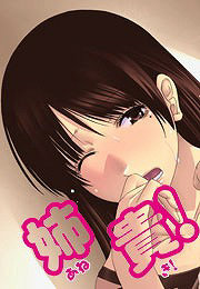 姉貴!