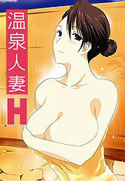 温泉人妻H