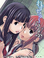 れずちゅ～らいふ ～いけない。女の子同士なのに・・・～