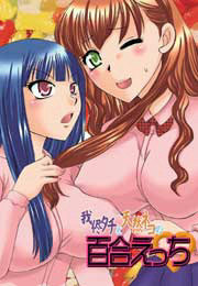 我侭タチと天然ネコの百合えっち
