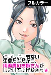 どうしようもない生徒たちだから、用務員のお姉さんがシゴいてあげなきゃ☆【フルカラー】