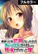 あまりにも透明になったのでおっぱいだけじゃ我慢できなかった僕。【フルカラー】